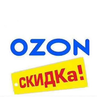 Логотип телеграм канала @ozon_skidki0 — Скидки Ozon | Находки ozon