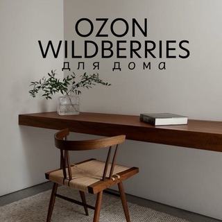 Логотип телеграм канала @ozon_wb_forhome — OZON и WB для дома | SONKASERGEEVNA