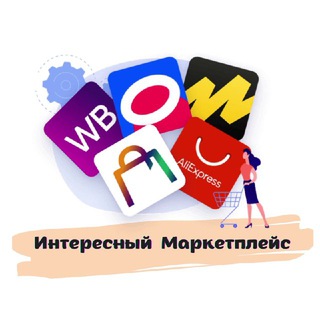 Логотип телеграм канала @ozon_wb_market — Интересный Маркетплейс