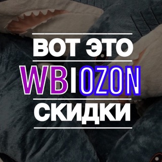 Логотип телеграм канала @ozon_wb_sale — WB|OZON-ВОТ ЭТО СКИДКИ