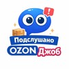Логотип телеграм канала @ozon_job_sluh — Подслушано Озон Джоб
