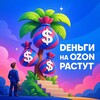 Логотип телеграм канала @ozon_podpalmoy — OZON под пальмой | Станислава Агафонова