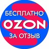 Логотип телеграм канала @ozon_points_allfree — OZON 💎 Баллы. Бесплатно