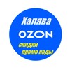 Логотип телеграм канала @ozon_skidki_ru — Самые свежие|самые горячие товары|промокоды OZON