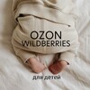 Логотип телеграм канала @ozon_wb_newborn — OZON и WB для детей | SONKASERGEEVNA