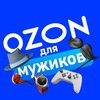 Логотип телеграм канала @ozonformen — Ozon для Мужиков!