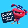 Логотип телеграм канала @ozonsalezone — Ozon баллы за отзыв 🔥 кешбек, скидки, бесплатные товары, халява, вау балл озон