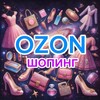 Логотип телеграм канала @ozontvorchesstvo — Ozon-шопинг