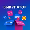 Telegram channel ВЫКУПАТОР • Раздачи OZON | Wildberries | Яндекс Маркет logo