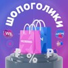 Telegram channel ШОПОГОЛИКИ | ВБ Озон Маркетплейсы logo