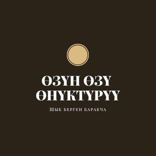 Telegram каналынын логотиби ozun_ozu_onukturu — Өзүн өзү өнүктүрүү 📚