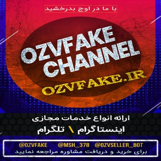 لوگوی کانال تلگرام ozvfake_channel — ⭐️OzvFake Channel