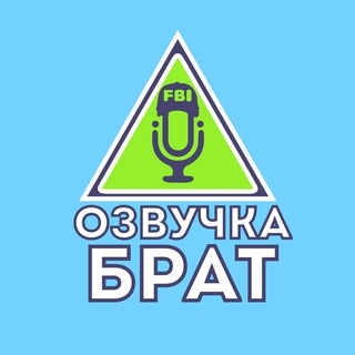 Логотип телеграм канала @ozvuchka_brat — ОЗВУЧКА, БРАТ