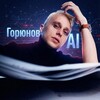 Логотип телеграм канала @ozvuchkadlyakukol — Горюнов |Нейросети: озвучка, фото, видео