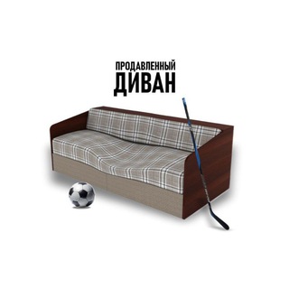 Telegram channel Продавленный Диван⚽️🛋️ logo