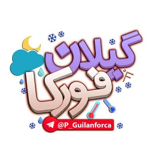 لوگوی کانال تلگرام p_guilanforeca — پیش آگاهی های گیلان فورکا
