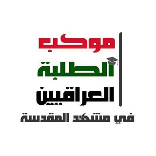 Logo saluran telegram p_iq_s — موكب الطلبة العراقيين في مشهد المقدسة