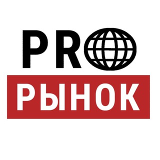 Логотип телеграм канала @p_r_o_rynok — PRO Рынок стройматериалов