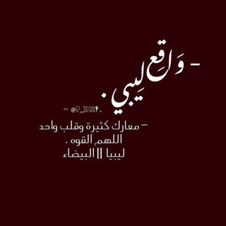 Telegram channel وَاقِع لِيـبـي . logo