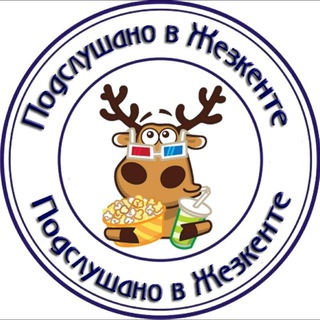 Логотип телеграм канала @p_zhezkent — Подслушано в Жезкенте
