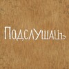 Логотип телеграм канала @p0dslushaz — ПОДСЛУШАЦЪ
