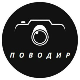 Логотип телеграм -каналу p0vodur — 👁 Поводир