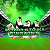 Логотип телеграм канала @p1ngwinsboysliver — Футбол - и точка! p1ngwin:s