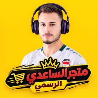 Telegram channel متجر ألساعدي الرسمي logo