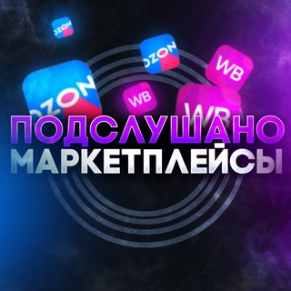 Telegram channel Подслушано Маркетплейсы logo