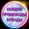 Логотип телеграм канала @p29ussixbyg5nzky — скидки, промокоды, бренды