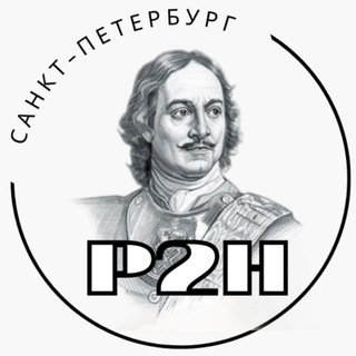 Логотип телеграм канала @p2h_spb — P2H: Петербург