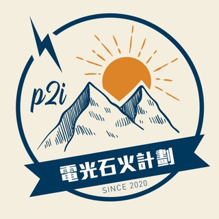 电报频道的标志 p2ihk — p2i電光石火計劃