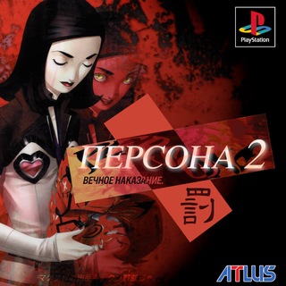 Логотип телеграм канала @p2is_rus — Persona2: Русские версии Innocent Sin и Eternal Punishment для PS1 (и не только)