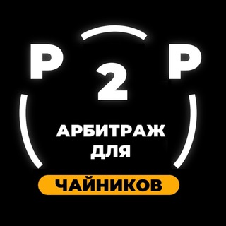 Логотип телеграм канала @p2p_crypto_cxema — ⚡️P2P СВЯЗКИ⚡️ФАРМИМ КРИПТУ🐹