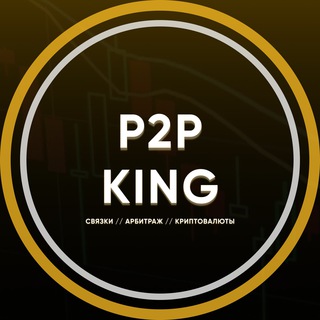 Логотип телеграм канала @p2p_k1ngs — ⚜️ P2P Kings | Связки | Арбитраж | Криптовалюта