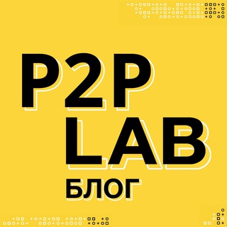 Логотип телеграм канала @p2p_lab_blog — P2P Lab | Блог