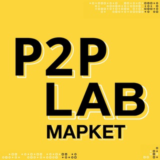 Логотип телеграм канала @p2p_lab_market — P2P Lab | Маркет