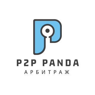 Логотип телеграм канала @p2p_panda — P2P Panda | Арбитраж Крипты | Связки | Разбор СКАМ Проектов