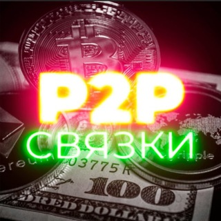 Логотип телеграм канала @p2p_svyazki_binance — P2P СВЯЗКИ BINANCE