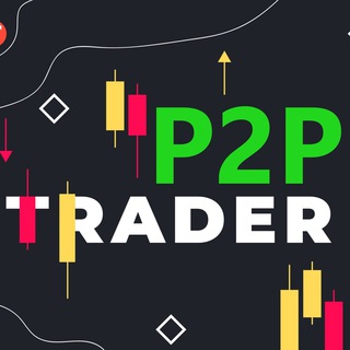 Telegram channel P2P Trader | Работаем 🤝 logo