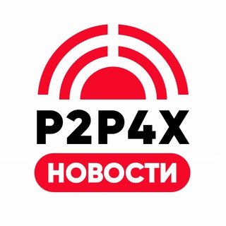 Логотип телеграм канала @p2p4x — 🔴 P2P4X | НОВОСТИ 📣