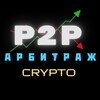 Логотип телеграм канала @p2p_review — ОТЗЫВЫ | ЗАРАБОТОК | АРБИТРАЖ P2P