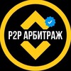 Telegram channel P2P Объявления logo