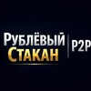 Логотип телеграм канала @p2p_zaku — Рублёвый Стакан | P2P