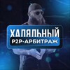 Логотип телеграм канала @p2parbitrajhalal — "ХАЛЯЛЬНЫЙ P2P-АРБИТРАЖ"