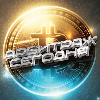 Telegram channel Арбитраж Сегодня logo