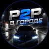 Логотип телеграм канала @p2pche01 — p2p в городе