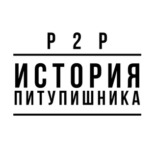 Telegram channel ИСТОРИЯ ПИТУПИШНИКА | P2P | АРБИТРАЖ КРИПТОВАЛЮТЫ logo