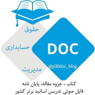 لوگوی کانال تلگرام p30doc_blog — جزوه، کتاب، مقاله، پایان‌نامه ( حقوق ، حسابداری ، مدیریت، اقتصاد )