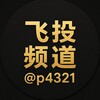 电报频道的标志 p4321 — 4321-飞投频道 @p4321